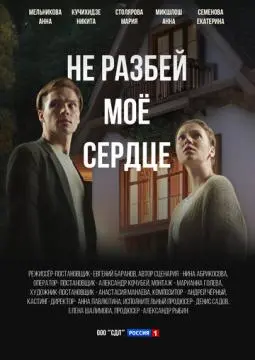 Не разбей мое сердце онлайн